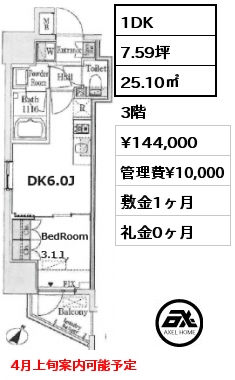 1DK 25.10㎡ 3階 賃料¥144,000 管理費¥10,000 敷金1ヶ月 礼金0ヶ月 4月上旬案内可能予定