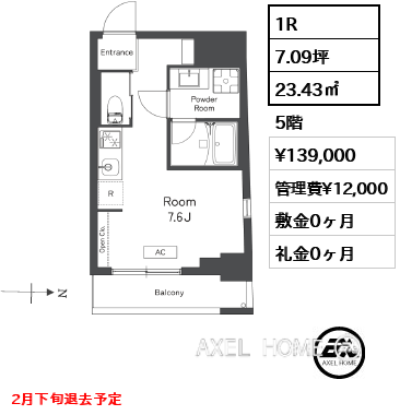 1R 23.43㎡  賃料¥139,000 管理費¥12,000 敷金0ヶ月 礼金0ヶ月 2月下旬退去予定
