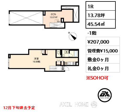 1R 45.54㎡  賃料¥207,000 管理費¥15,000 敷金0ヶ月 礼金0ヶ月 12月下旬退去予定