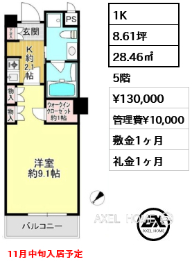 1K 28.46㎡  賃料¥130,000 管理費¥10,000 敷金1ヶ月 礼金1ヶ月 11月中旬入居予定