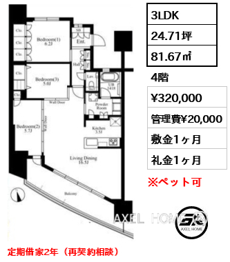 3LDK 81.67㎡  賃料¥320,000 管理費¥20,000 敷金1ヶ月 礼金1ヶ月 定期借家2年（再契約相談）