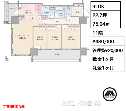 3LDK 75.04㎡  賃料¥480,000 管理費¥20,000 敷金1ヶ月 礼金1ヶ月 定期借家3年