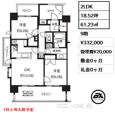 2LDK 61.23㎡  賃料¥332,000 管理費¥20,000 敷金0ヶ月 礼金0ヶ月 1月上旬入居予定