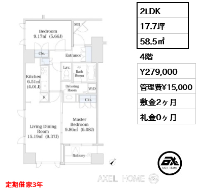 2LDK 58.5㎡  賃料¥279,000 管理費¥15,000 敷金2ヶ月 礼金0ヶ月 定期借家3年