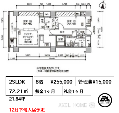 2SLDK 72.21㎡  賃料¥255,000 管理費¥15,000 敷金1ヶ月 礼金1ヶ月 12月下旬入居予定