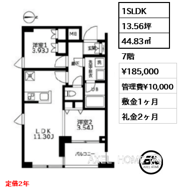 1SLDK 44.83㎡  賃料¥185,000 管理費¥10,000 敷金1ヶ月 礼金2ヶ月 12月下旬入居予定　定借2年