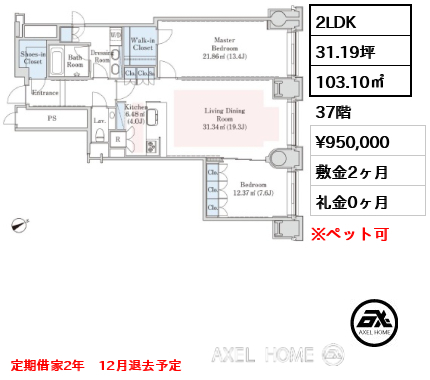 2LDK 103.10㎡  賃料¥950,000 敷金2ヶ月 礼金0ヶ月 定期借家2年　12月退去予定