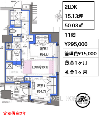 2LDK 50.03㎡  賃料¥295,000 管理費¥15,000 敷金1ヶ月 礼金1ヶ月 定期借家2年　11月上旬入居予定