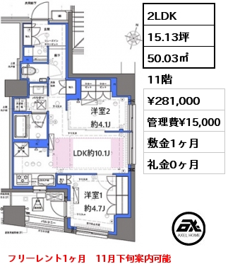 2LDK 50.03㎡ 11階 賃料¥281,000 管理費¥15,000 敷金1ヶ月 礼金0ヶ月 フリーレント1ヶ月　11月下旬案内可能