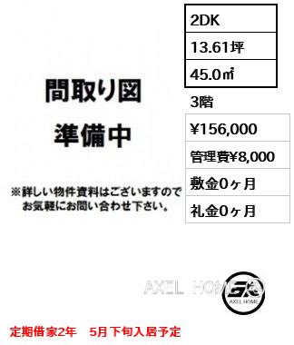 2DK 45.0㎡  賃料¥156,000 管理費¥8,000 敷金0ヶ月 礼金0ヶ月 定期借家2年　5月下旬入居予定