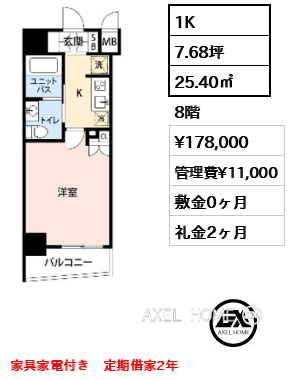 1K 25.40㎡  賃料¥178,000 管理費¥11,000 敷金0ヶ月 礼金2ヶ月 家具家電付き　定期借家2年