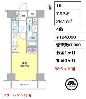 1R 26.17㎡ 4階 賃料¥129,000 管理費¥7,000 敷金1ヶ月 礼金0ヶ月 5月上旬入居予定