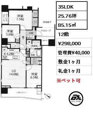 3SLDK 85.15㎡ 12階 賃料¥298,000 管理費¥40,000 敷金1ヶ月 礼金1ヶ月