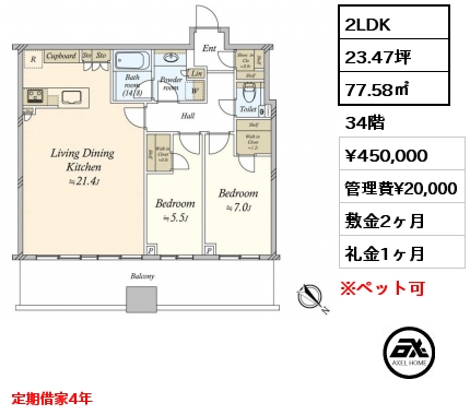 2LDK 77.58㎡ 34階 賃料¥450,000 管理費¥20,000 敷金2ヶ月 礼金1ヶ月 定期借家4年　