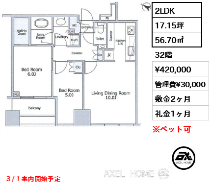 2LDK 56.70㎡  賃料¥420,000 管理費¥30,000 敷金2ヶ月 礼金1ヶ月 ３/１案内開始予定