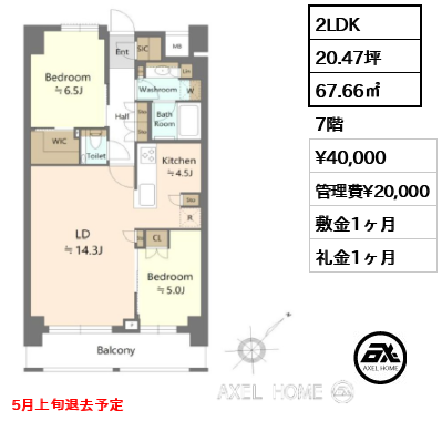 2LDK 67.66㎡  賃料¥40,000 管理費¥20,000 敷金1ヶ月 礼金1ヶ月 5月上旬退去予定