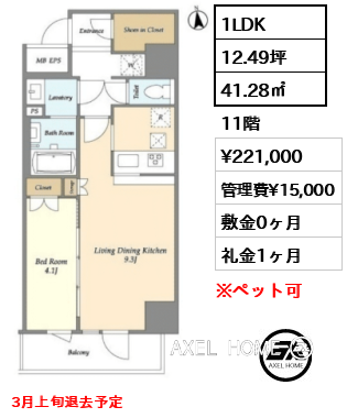 1LDK 41.28㎡  賃料¥221,000 管理費¥15,000 敷金0ヶ月 礼金1ヶ月 3月上旬退去予定