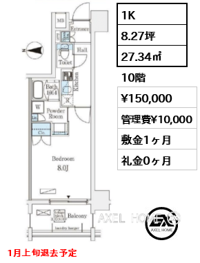 1K 27.34㎡  賃料¥150,000 管理費¥10,000 敷金1ヶ月 礼金0ヶ月 1月上旬退去予定