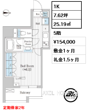 1K 25.19㎡  賃料¥154,000 敷金1ヶ月 礼金1.5ヶ月 定期借家2年