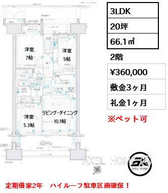 3LDK 66.1㎡  賃料¥360,000 敷金3ヶ月 礼金1ヶ月 定期借家2年　ハイルーフ駐車区画確保！
