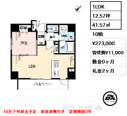 1LDK 41.57㎡  賃料¥273,000 管理費¥11,000 敷金0ヶ月 礼金2ヶ月 10月下旬退去予定　家具家電付き　定期借家2年