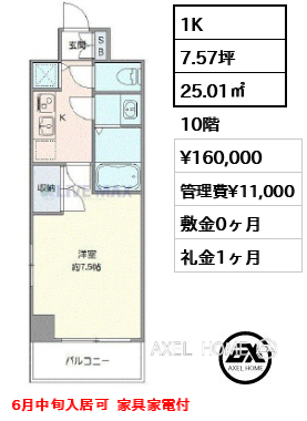 1K 25.01㎡  賃料¥160,000 管理費¥11,000 敷金0ヶ月 礼金1ヶ月 6月中旬入居可  家具家電付