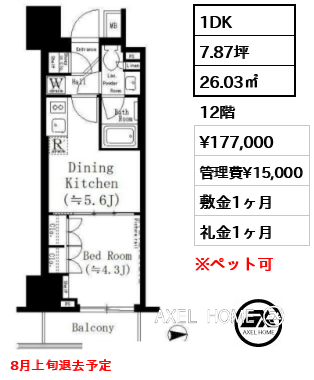 1DK 26.03㎡  賃料¥177,000 管理費¥15,000 敷金1ヶ月 礼金1ヶ月 8月上旬退去予定