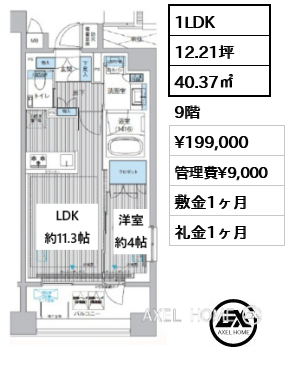 1LDK 40.37㎡  賃料¥199,000 管理費¥9,000 敷金1ヶ月 礼金1ヶ月