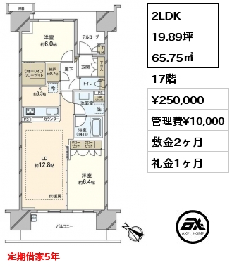 2LDK 65.75㎡ 17階 賃料¥250,000 管理費¥10,000 敷金2ヶ月 礼金1ヶ月 定期借家5年