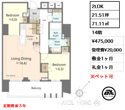 2LDK 71.11㎡  賃料¥475,000 管理費¥20,000 敷金1ヶ月 礼金1ヶ月 定期借家３年