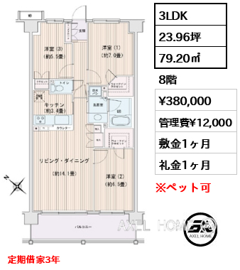 3LDK 79.20㎡  賃料¥380,000 管理費¥12,000 敷金1ヶ月 礼金1ヶ月 定期借家3年