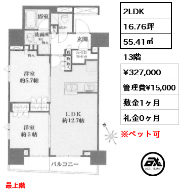 2LDK 55.41㎡ 13階 賃料¥327,000 管理費¥15,000 敷金1ヶ月 礼金0ヶ月 楽器相談可　最上階　11月16日解約予定　