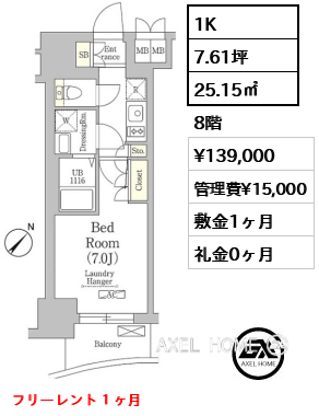 1K 25.15㎡  賃料¥139,000 管理費¥15,000 敷金1ヶ月 礼金0ヶ月 フリーレント１ヶ月
