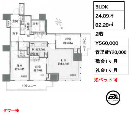 3LDK 82.28㎡ 2階 賃料¥560,000 管理費¥20,000 敷金1ヶ月 礼金1ヶ月 タワー棟