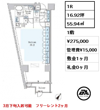 1R 55.94㎡ 1階 賃料¥275,000 管理費¥15,000 敷金1ヶ月 礼金0ヶ月 3月下旬入居可能　フリーレント2ヶ月