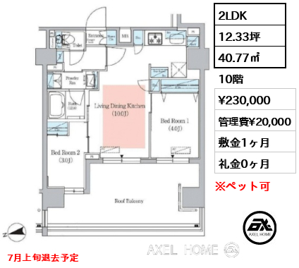 2LDK 40.77㎡  賃料¥230,000 管理費¥20,000 敷金1ヶ月 礼金0ヶ月 7月上旬退去予定