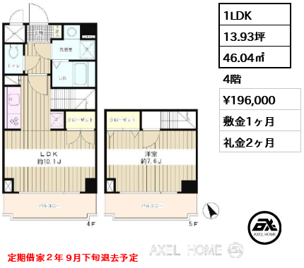 1LDK 46.04㎡  賃料¥196,000 敷金1ヶ月 礼金2ヶ月 定期借家２年 9月下旬退去予定