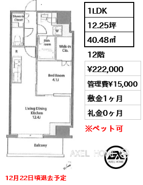 1LDK 40.48㎡  賃料¥222,000 管理費¥15,000 敷金1ヶ月 礼金0ヶ月 12月22日頃退去予定