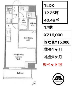 1LDK 40.48㎡ 12階 賃料¥216,000 管理費¥15,000 敷金1ヶ月 礼金0ヶ月 4/21退去予定