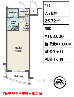 1R 25.72㎡  賃料¥163,000 管理費¥10,000 敷金1ヶ月 礼金1ヶ月 2月中旬より案内可能予定