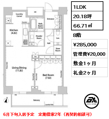 1LDK 66.71㎡ 8階 賃料¥285,000 管理費¥20,000 敷金1ヶ月 礼金2ヶ月 6月下旬入居予定　定期借家2年（再契約相談可）
