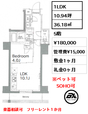 1LDK 36.18㎡ 5階 賃料¥180,000 管理費¥15,000 敷金1ヶ月 礼金0ヶ月 楽器相談可　フリーレント１か月