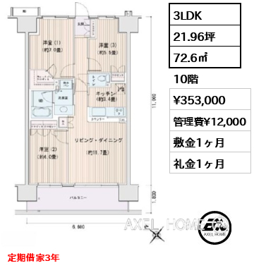 3LDK 72.6㎡  賃料¥353,000 管理費¥12,000 敷金1ヶ月 礼金1ヶ月 定期借家3年