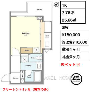 1K 25.66㎡  賃料¥150,000 管理費¥10,000 敷金1ヶ月 礼金0ヶ月 フリーレント1ヶ月（賃料のみ）