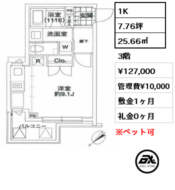 1K 25.66㎡ 3階 賃料¥127,000 管理費¥10,000 敷金1ヶ月 礼金0ヶ月
