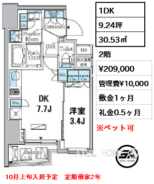 1DK 30.53㎡  賃料¥209,000 管理費¥10,000 敷金1ヶ月 礼金0.5ヶ月 10月上旬入居予定　定期借家2年