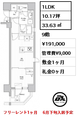 1LDK 33.63 ㎡ 9階 賃料¥191,000 管理費¥9,000 敷金1ヶ月 礼金0ヶ月 フリーレント1ヶ月 　6月下旬入居予定