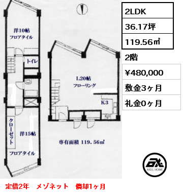 2LDK 119.56㎡ 2階 賃料¥480,000 敷金3ヶ月 礼金0ヶ月 定借2年　メゾネット　償却1ヶ月