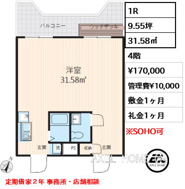 1R 31.58㎡  賃料¥170,000 管理費¥10,000 敷金1ヶ月 礼金1ヶ月 定期借家２年 事務所・店舗相談