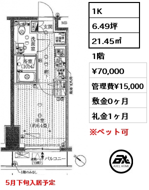 1K 21.45㎡ 1階 賃料¥70,000 管理費¥15,000 敷金0ヶ月 礼金1ヶ月 5月下旬入居予定